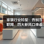 家装行业转型:告别互联网,四大新风口来袭(图4) 家装行业转型:告别互联网,四大新风口来袭(图4)