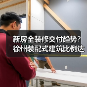 新房全装修交付趋势?徐州装配式建筑比例达50%(图3) 新房全装修交付趋势?徐州装配式建筑比例达50%(图3)