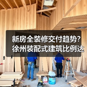 新房全装修交付趋势?徐州装配式建筑比例达50%(图4) 新房全装修交付趋势?徐州装配式建筑比例达50%(图4)