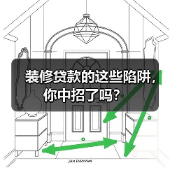 装修贷款的这些陷阱,你中招了吗?(图1) 装修贷款的这些陷阱,你中招了吗?(图1)