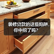 装修贷款的这些陷阱,你中招了吗?(图2) 装修贷款的这些陷阱,你中招了吗?(图2)