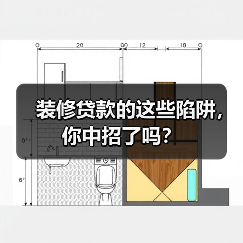 装修贷款的这些陷阱,你中招了吗?(图4) 装修贷款的这些陷阱,你中招了吗?(图4)