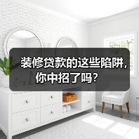 装修贷款的这些陷阱,你中招了吗?(图3) 装修贷款的这些陷阱,你中招了吗?(图3)