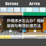 外墙渗水怎么办？揭秘原因与有效处理方法（图3）