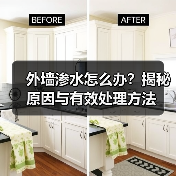 外墙渗水怎么办？揭秘原因与有效处理方法（图4）