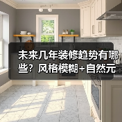 未来几年装修趋势有哪些?风格模糊+自然元素引领新潮流(图1) 未来几年装修趋势有哪些?风格模糊+自然元素引领新潮流(图1)