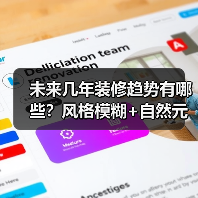 未来几年装修趋势有哪些?风格模糊+自然元素引领新潮流(图4) 未来几年装修趋势有哪些?风格模糊+自然元素引领新潮流(图4)