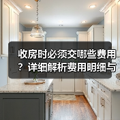 收房时必须交哪些费用?详细解析费用明细与注意事项(图3) 收房时必须交哪些费用?详细解析费用明细与注意事项(图3)