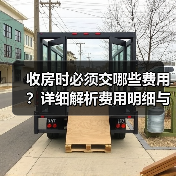 收房时必须交哪些费用?详细解析费用明细与注意事项(图4) 收房时必须交哪些费用?详细解析费用明细与注意事项(图4)