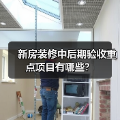 新房装修中后期验收重点项目有哪些？