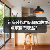 新房装修中后期验收重点项目有哪些？（图2）