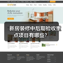 新房装修中后期验收重点项目有哪些？（图3）
