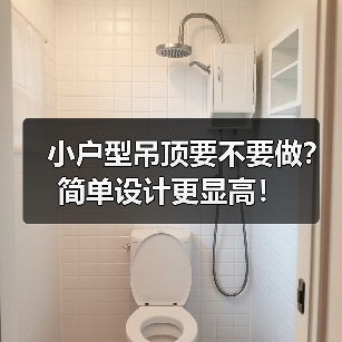 小户型吊顶要不要做？简单设计更显高！