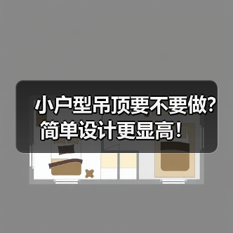 小户型吊顶要不要做？简单设计更显高！（图3）
