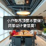 小户型吊顶要不要做？简单设计更显高！（图4）