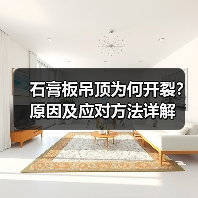 石膏板吊顶为何开裂？原因及应对方法详解（图2）