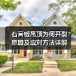 石膏板吊顶为何开裂？原因及应对方法详解（图4）