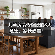 儿童房装修隐藏的8大危害，家长必看！