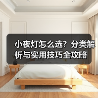 小夜灯怎么选？分类解析与实用技巧全攻略（图2）