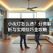小夜灯怎么选？分类解析与实用技巧全攻略（图4）