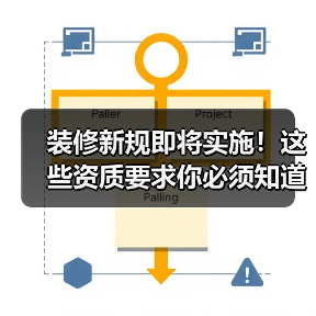 装修新规即将实施！这些资质要求你必须知道