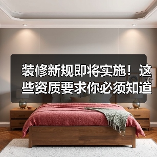 装修新规即将实施！这些资质要求你必须知道（图3）
