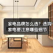 家电品牌怎么选？选购家电要注意哪些细节（图2）