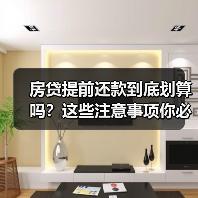 房贷提前还款到底划算吗？这些注意事项你必须知道（图2）