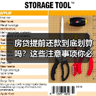 房贷提前还款到底划算吗？这些注意事项你必须知道（图3）
