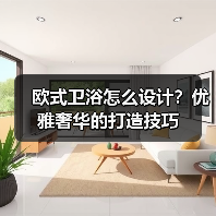 欧式卫浴怎么设计？优雅奢华的打造技巧（图2）