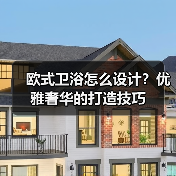 欧式卫浴怎么设计？优雅奢华的打造技巧