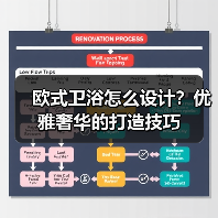 欧式卫浴怎么设计？优雅奢华的打造技巧（图4）