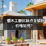 细木工板优缺点全解析，价格如何？（图2）