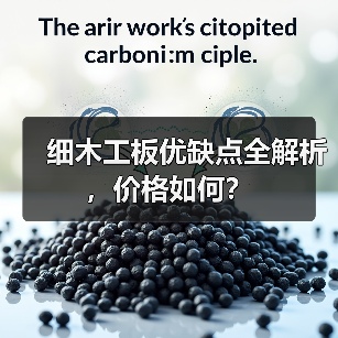 细木工板优缺点全解析，价格如何？
