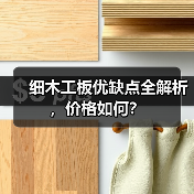 细木工板优缺点全解析，价格如何？（图4）