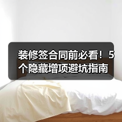 装修签合同前必看！5个隐藏增项避坑指南（图2）