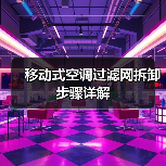 移动式空调过滤网拆卸步骤详解（图3）