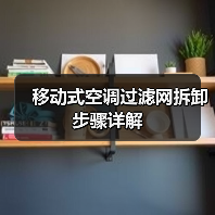 移动式空调过滤网拆卸步骤详解（图4）