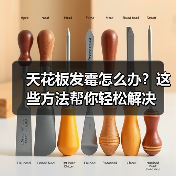 天花板发霉怎么办？这些方法帮你轻松解决