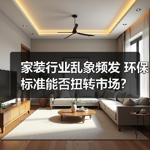 家装行业乱象频发 环保标准能否扭转市场？