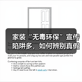 家装“无毒环保”宣传陷阱多，如何辨别真假？（图2）