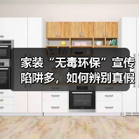 家装“无毒环保”宣传陷阱多，如何辨别真假？（图3）