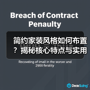 简约家装风格如何布置？揭秘核心特点与实用技巧