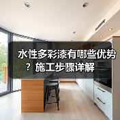 水性多彩漆有哪些优势？施工步骤详解