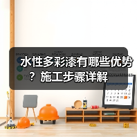 水性多彩漆有哪些优势？施工步骤详解（图3）