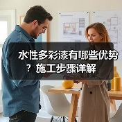 水性多彩漆有哪些优势？施工步骤详解（图4）