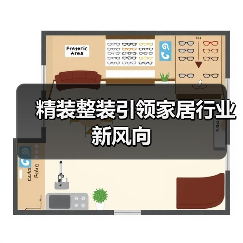 精装整装引领家居行业新风向