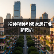 精装整装引领家居行业新风向（图2）
