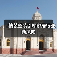 精装整装引领家居行业新风向（图3）