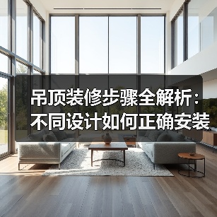 吊顶装修步骤全解析：不同设计如何正确安装？（图2）